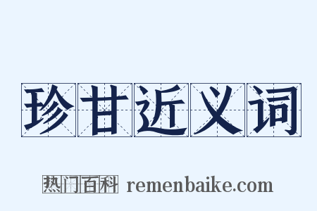珍甘近义词是什么意思的图片